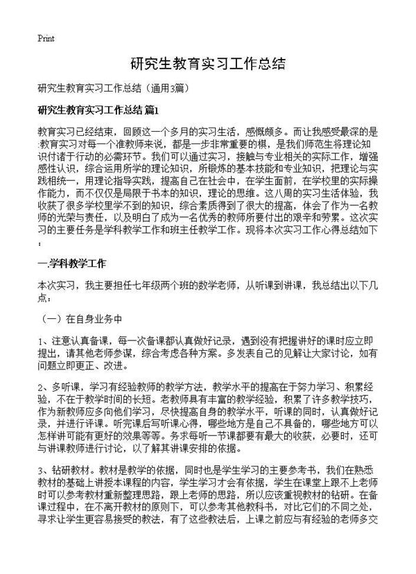 研究生教育实习工作总结 (共5页)