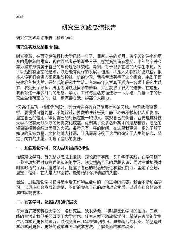 研究生实践总结报告 (共7页)