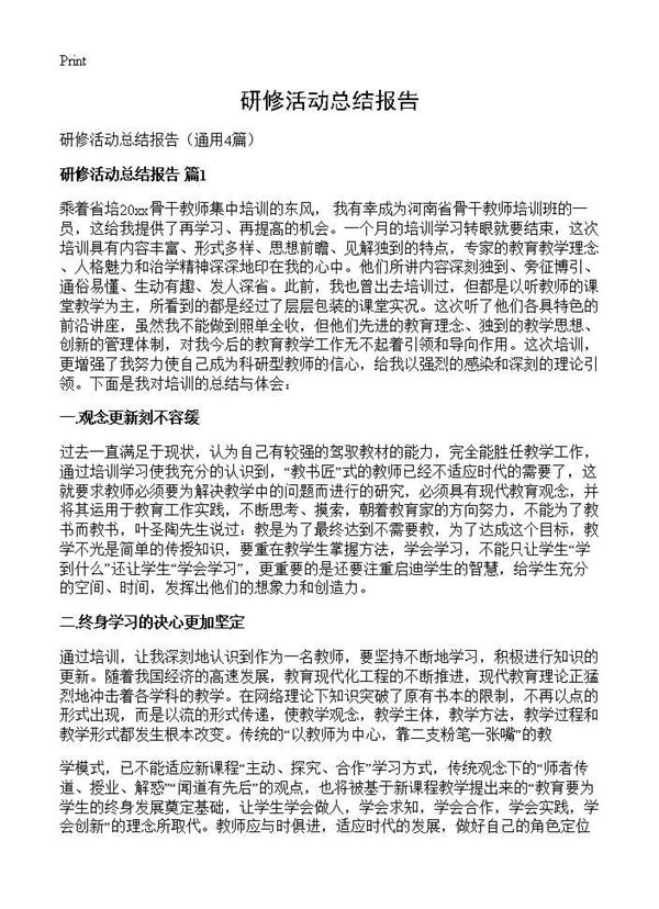 研修活动总结报告 (共5页)