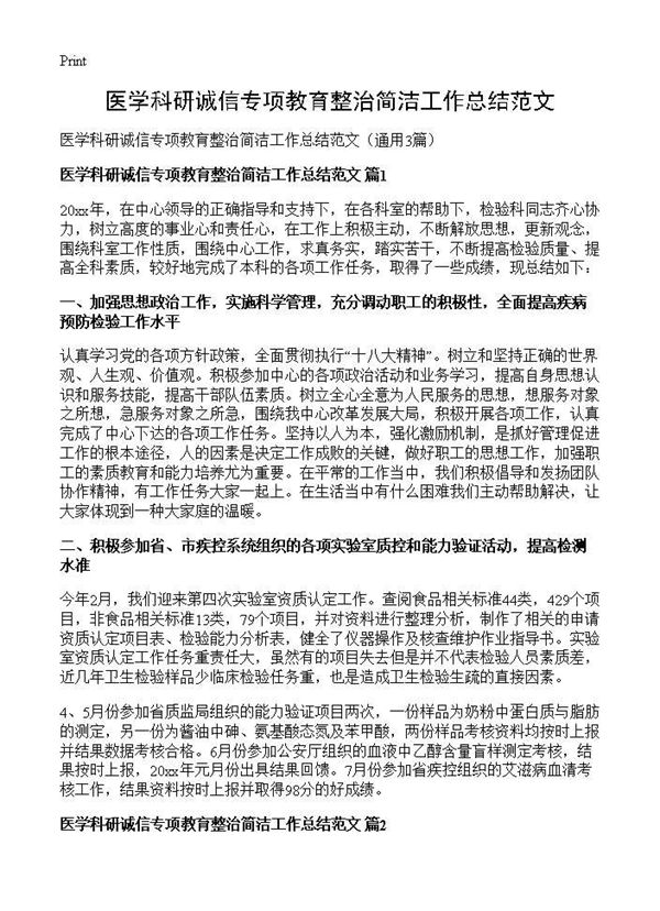 医学科研诚信专项教育整治简洁工作总结范文 (共5页)