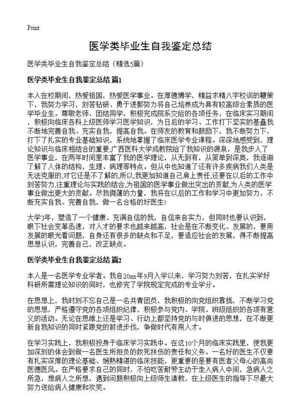 医学类毕业生自我鉴定总结 (共4页)