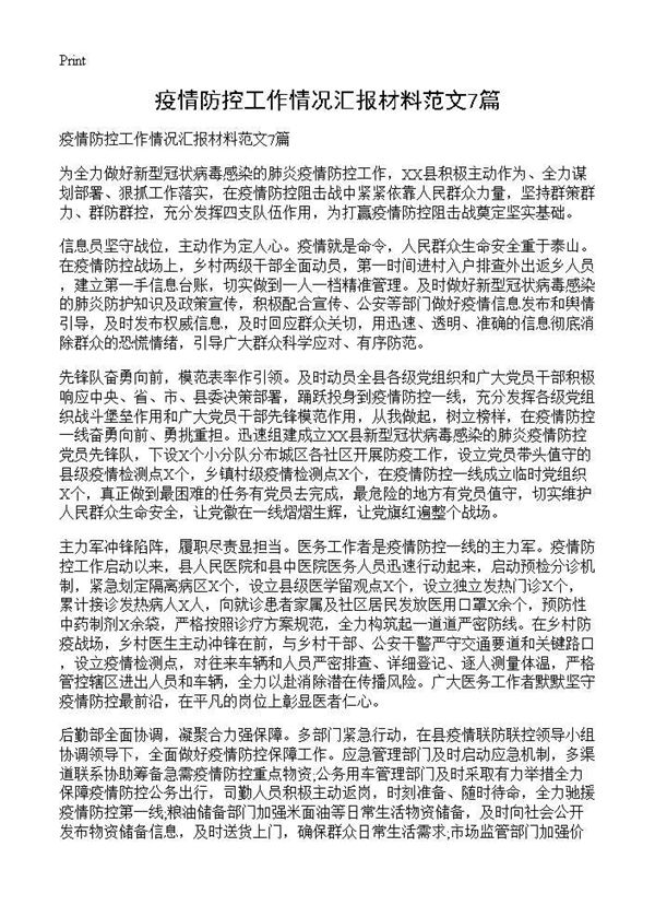 疫情防控工作情况汇报材料范文 (共7页)