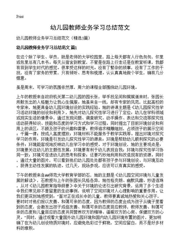 幼儿园教师业务学习总结范文 (共5页)