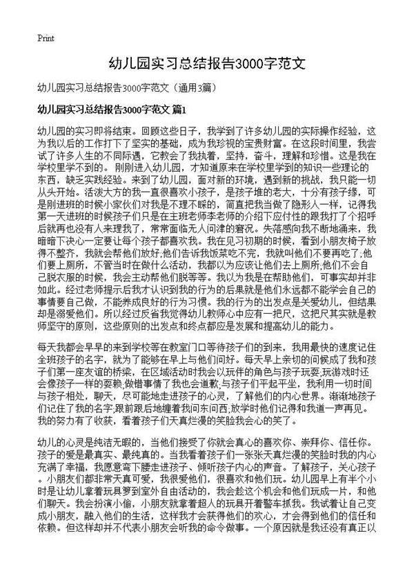 幼儿园实习总结报告3000字范文 (共9页)