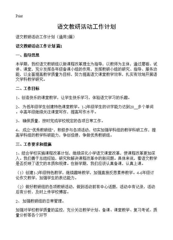 语文教研活动工作计划 (共7页)