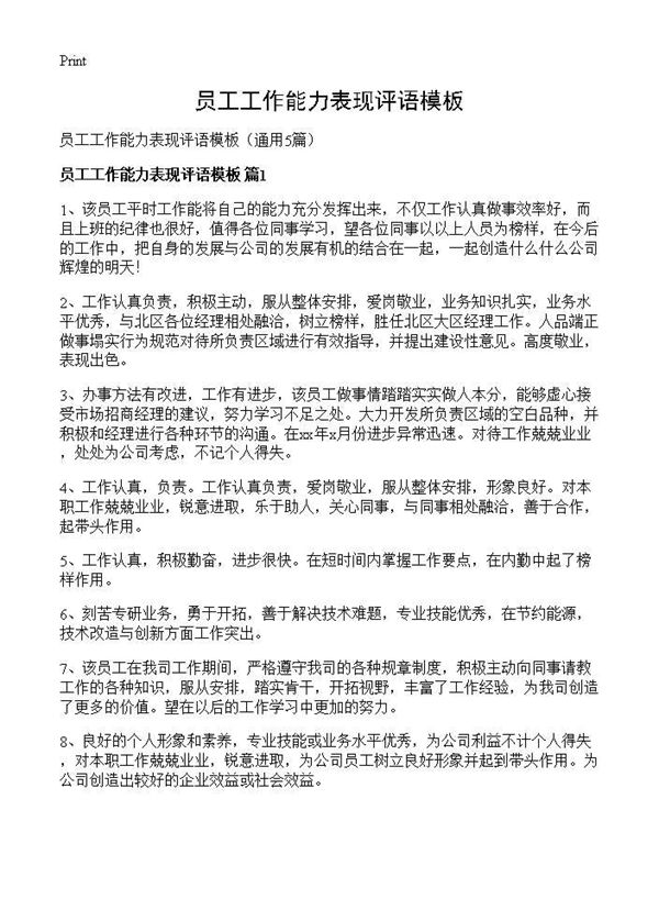 员工工作能力表现评语模板 (共8页)
