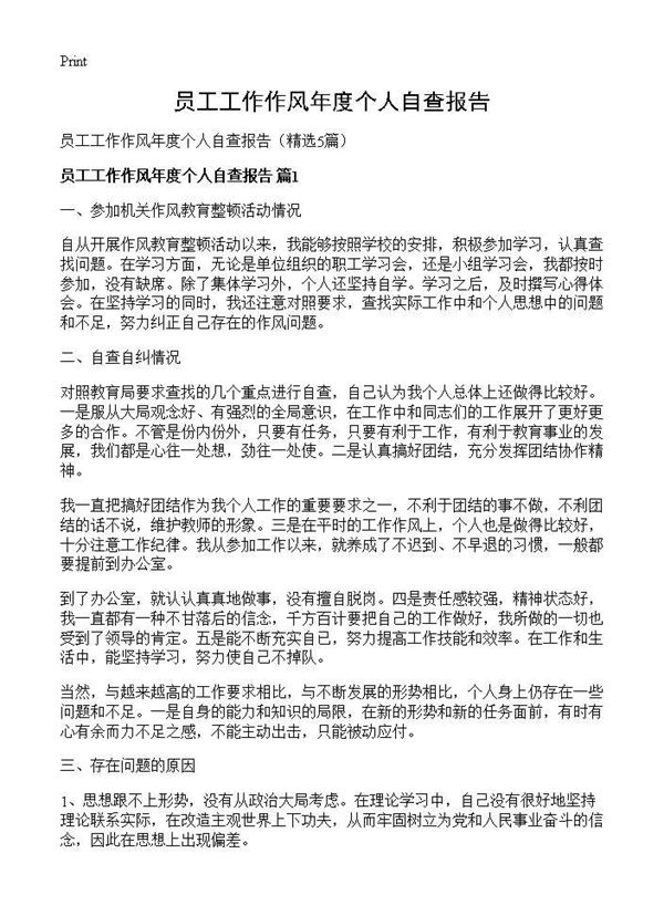 员工工作作风年度个人自查报告 (共11页)
