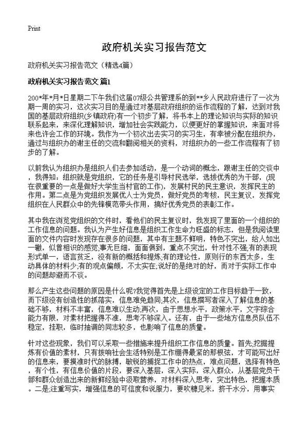 政府机关实习报告范文 (共9页)