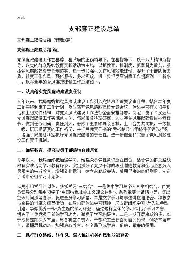 支部廉正建设总结 (共9页)