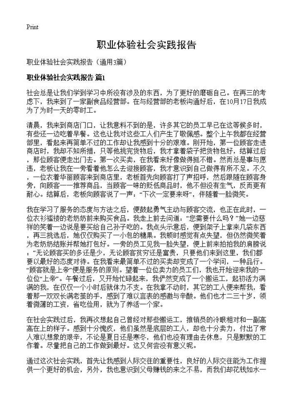 职业体验社会实践报告 (共4页)