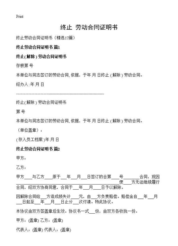 终止 劳动合同证明书 (共14页)