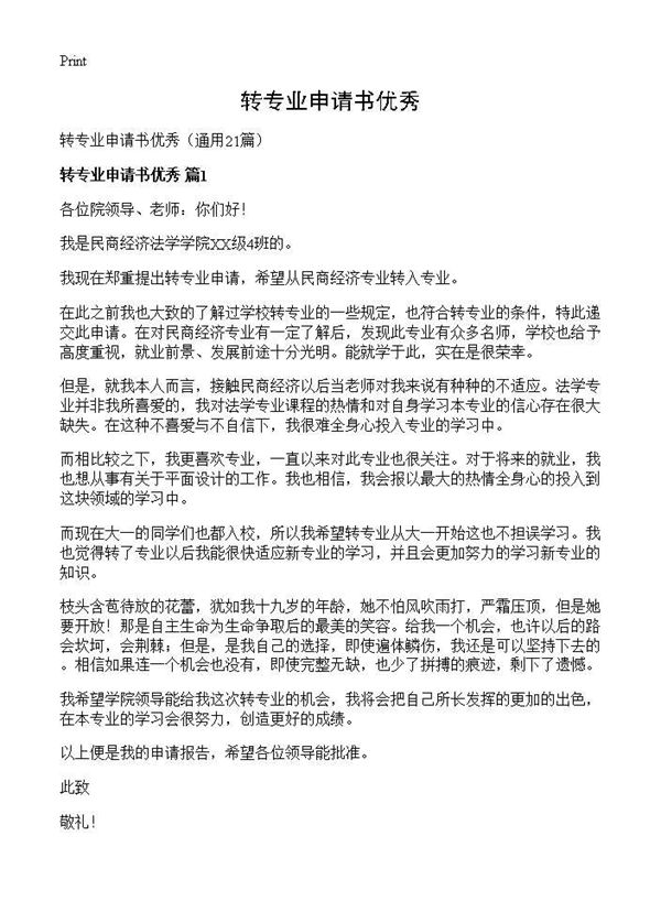转专业申请书优秀 (共15页)