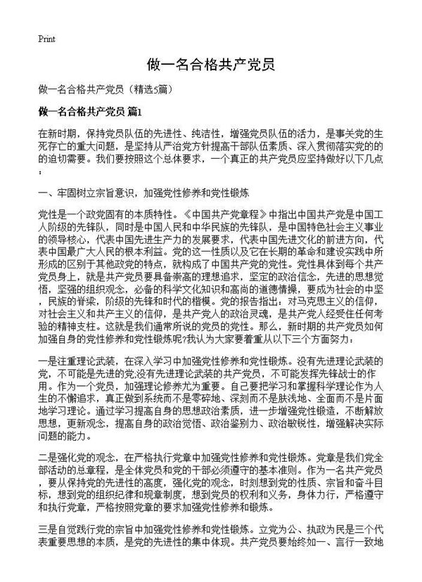 做一名合格共产党员 (共7页)