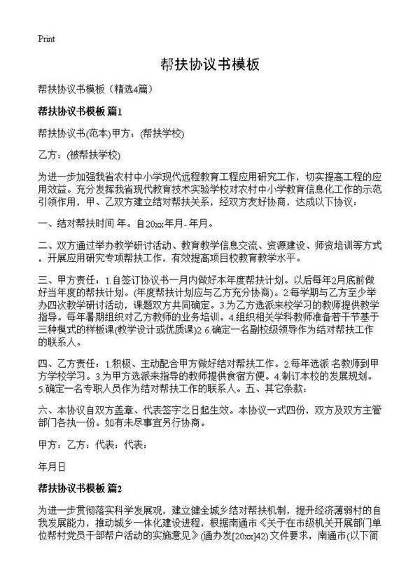 帮扶协议书模板 (共4页)