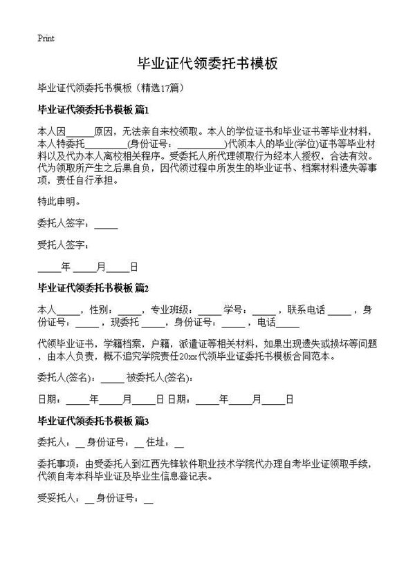 毕业证代领委托书模板 (共8页)