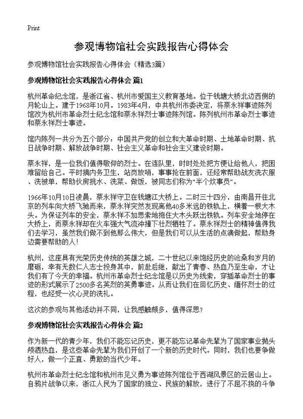 参观博物馆社会实践报告心得体会 (共2页)