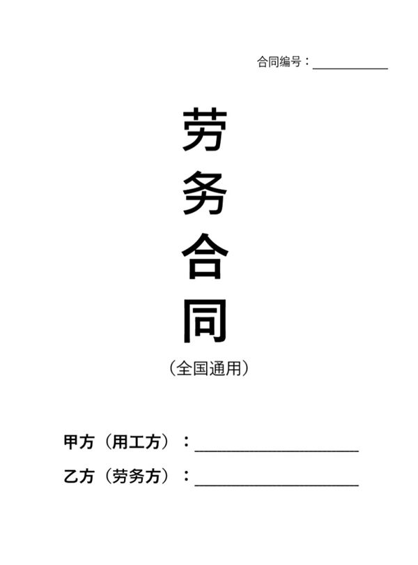 (劳务合同)新版劳务合同范本(全国通用) (共6页)