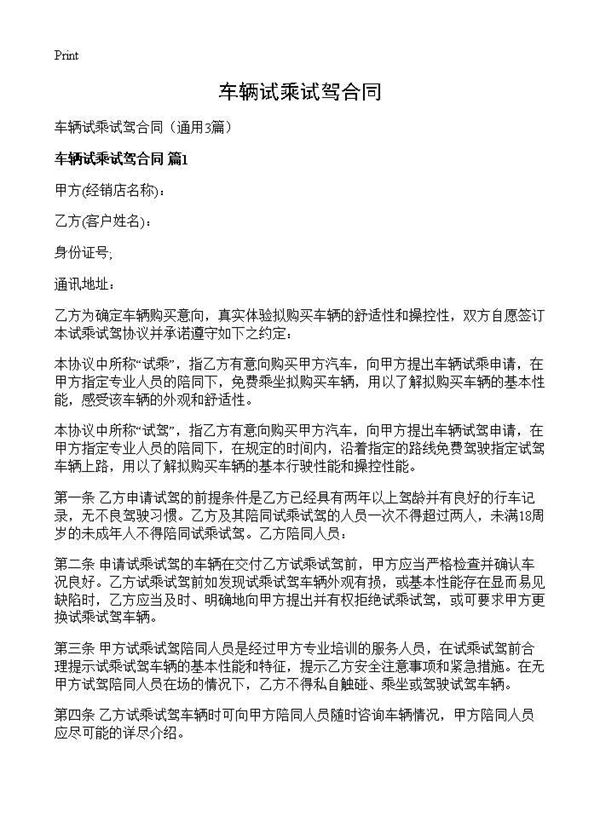 车辆试乘试驾合同 (共4页)