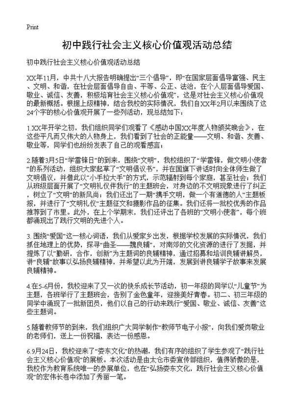 初中践行社会主义核心价值观活动总结 (共2页)