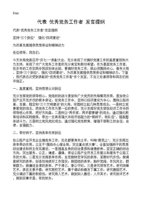 代表优秀党务工作者发言提纲 (共2页)