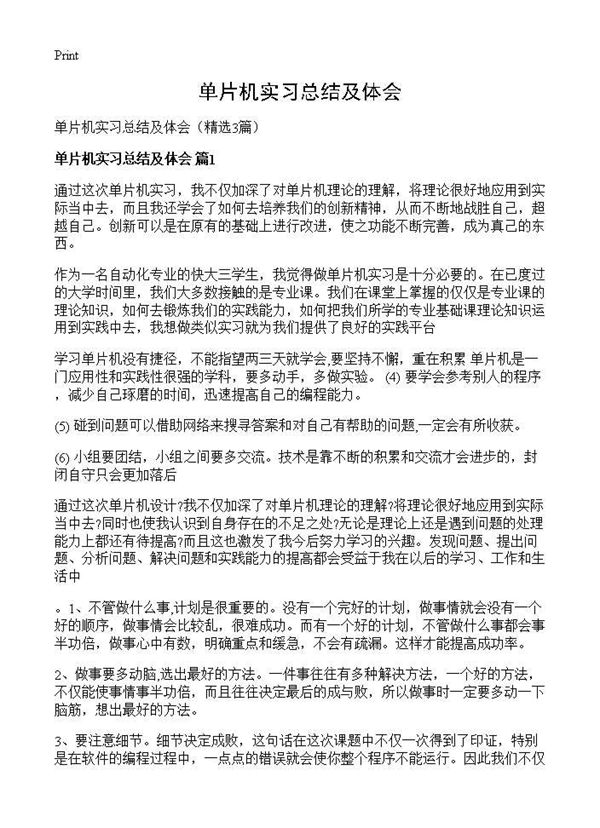 单片机实习总结及体会 (共3页)