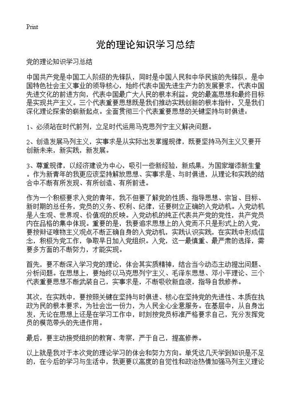 党的理论知识学习总结 (共2页)