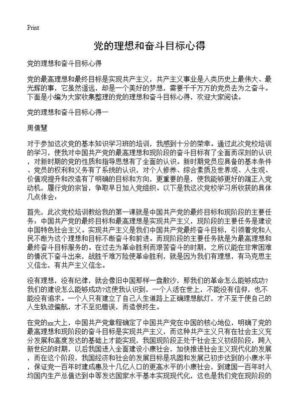 党的理想和奋斗目标心得 (共3页)