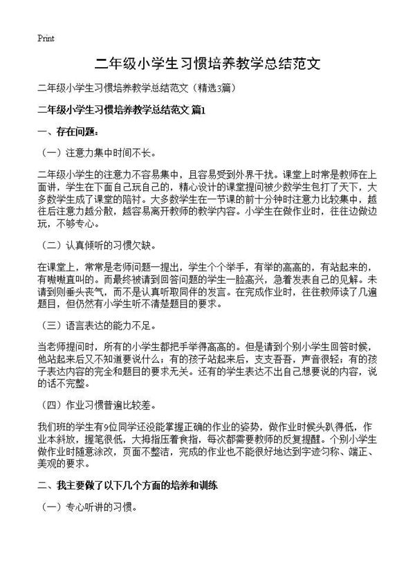 二年级小学生习惯培养教学总结范文 (共3页)