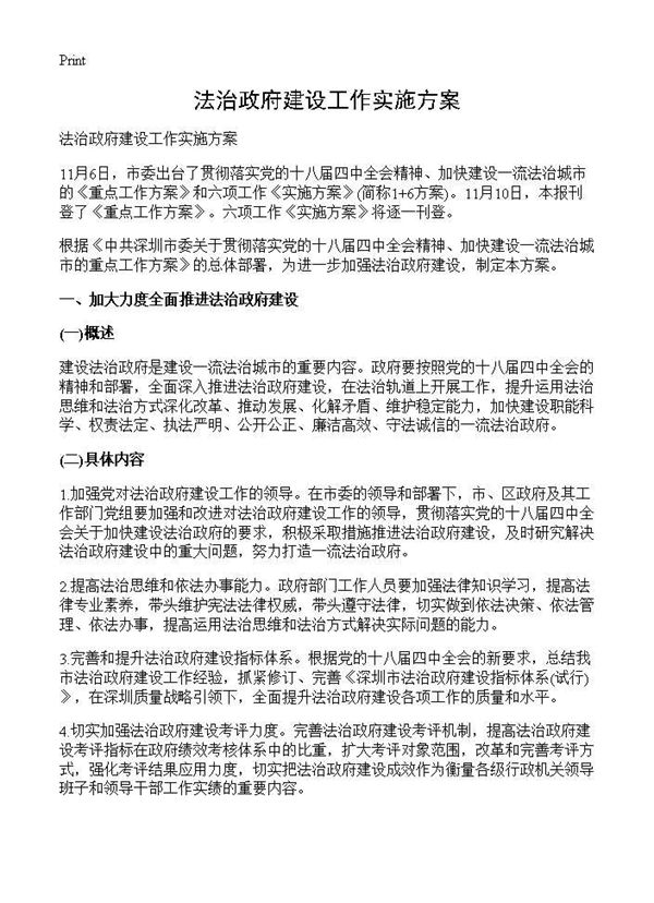 法治政府建设工作实施方案 (共2页)