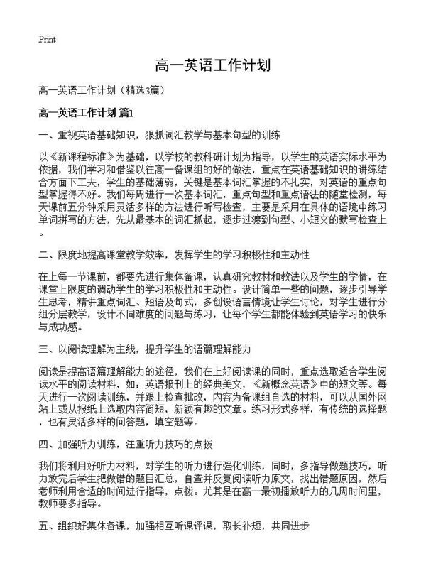 高一英语工作计划 (共4页)