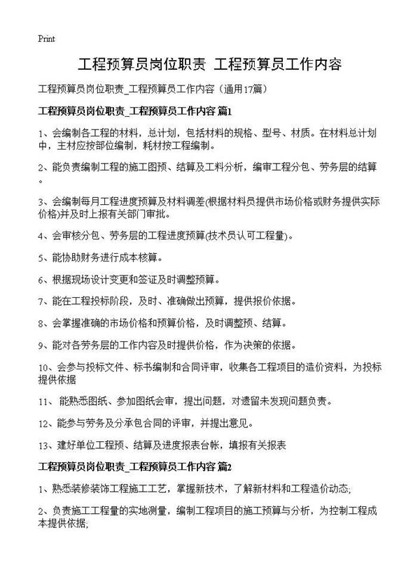 工程预算员岗位职责 工程预算员工作内容 (共6页)