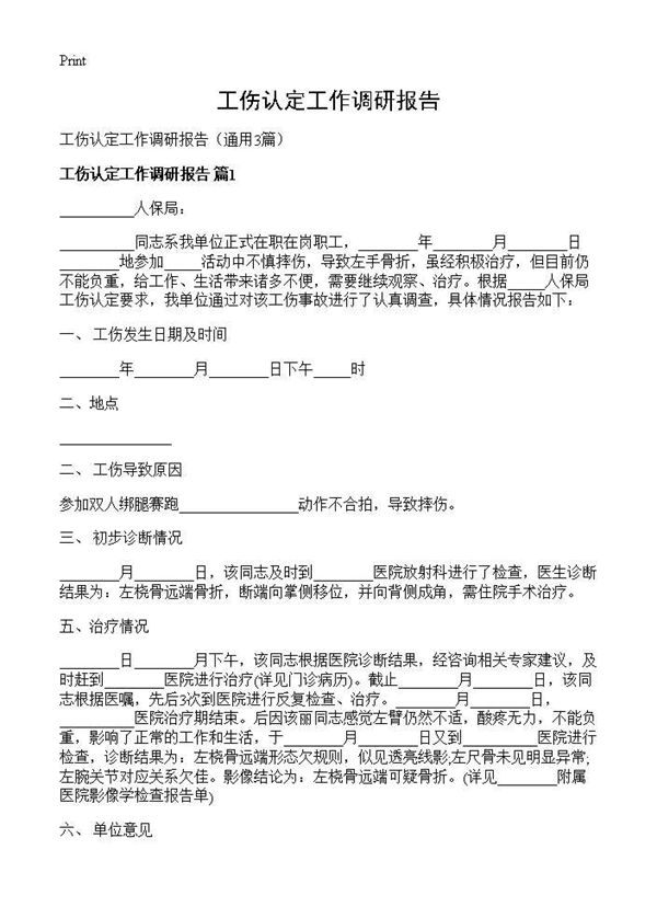 工伤认定工作调研报告 (共4页)