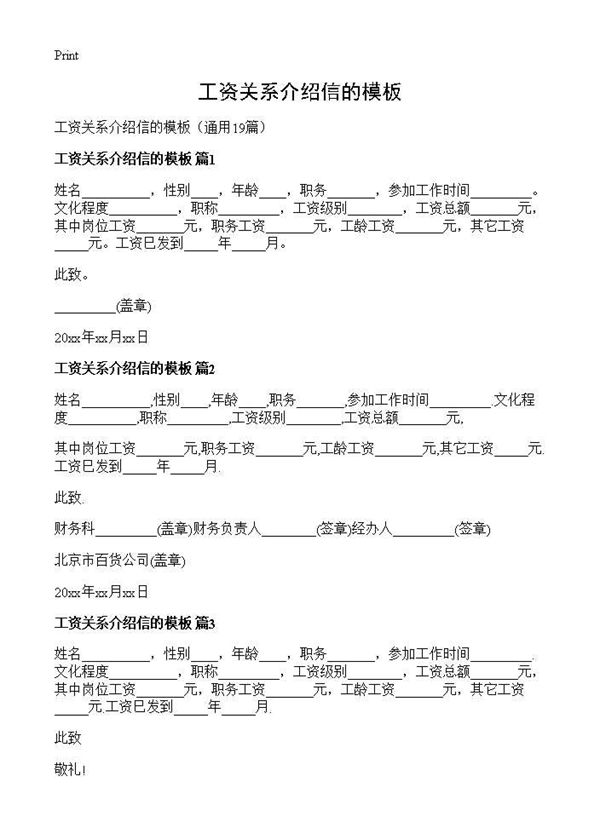 工资关系介绍信的模板 (共8页)