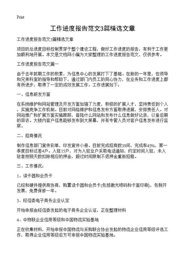 工作进度报告范文精选文章 (共5页)