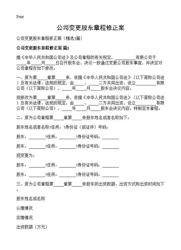 公司变更股东章程修正案 (共4页)