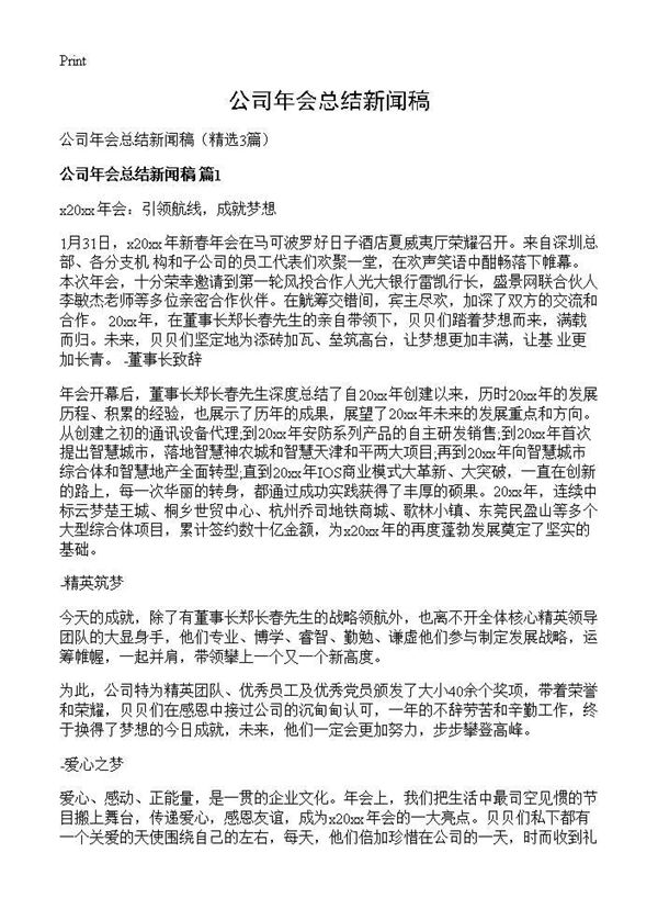 公司年会总结新闻稿 (共3页)