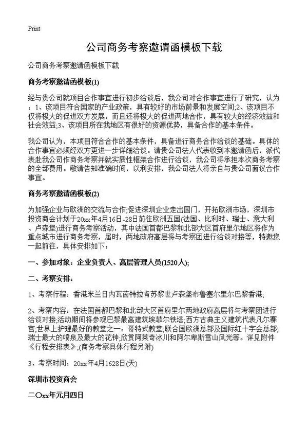 公司商务考察邀请函模板下载 (共3页)