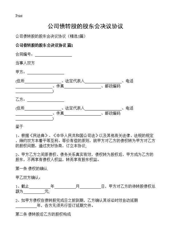 公司债转股的股东会决议协议 (共5页)