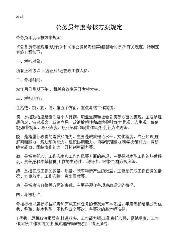 公务员年度考核方案规定 (共2页)