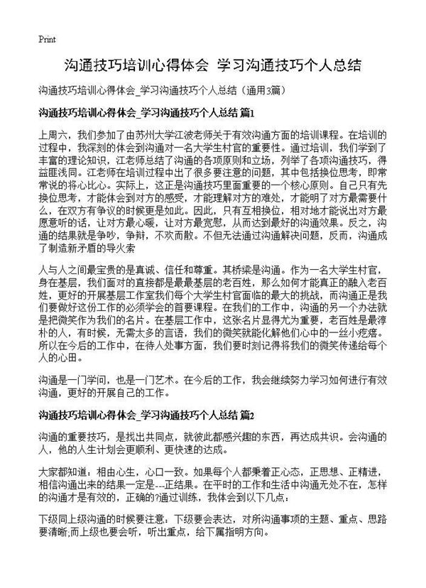 沟通技巧培训心得体会 学习沟通技巧个人总结 (共2页)