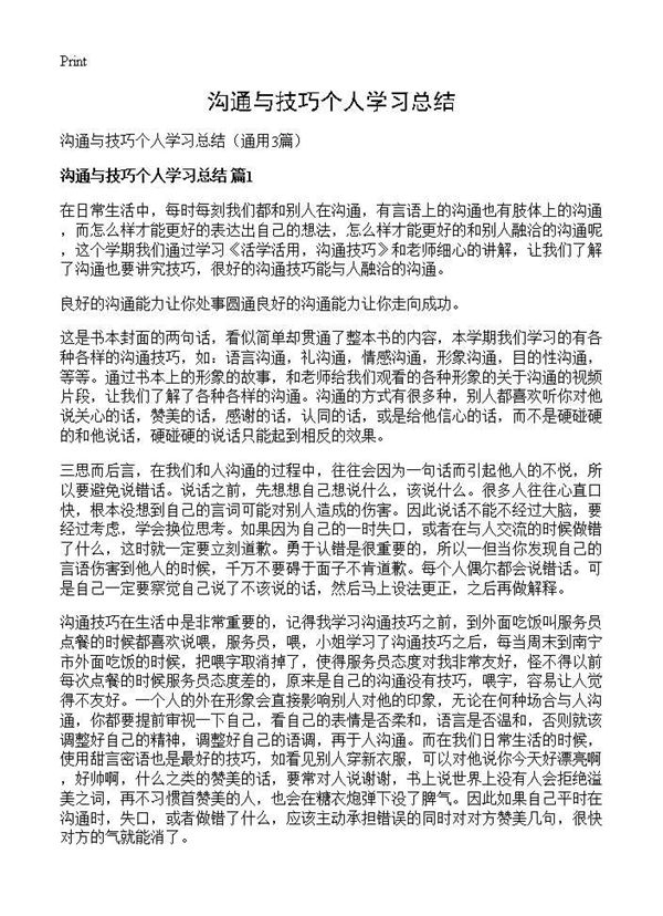 沟通与技巧个人学习总结 (共2页)