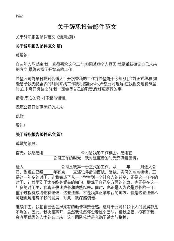 关于辞职报告邮件范文 (共2页)