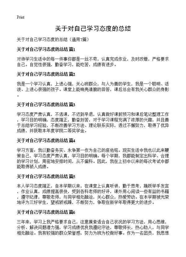 关于对自己学习态度的总结 (共1页)