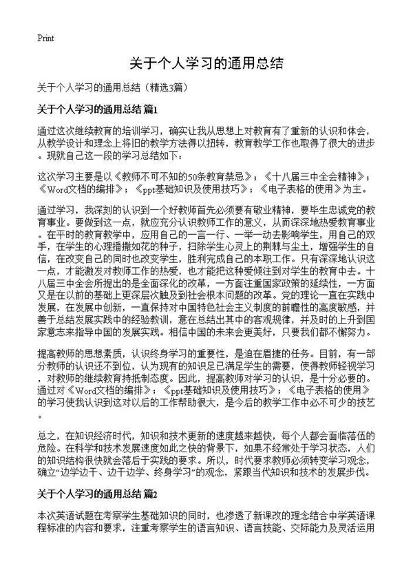 关于个人学习的通用总结 (共3页)