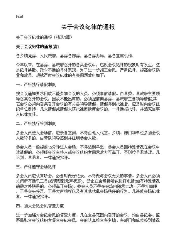 关于会议纪律的通报 (共2页)