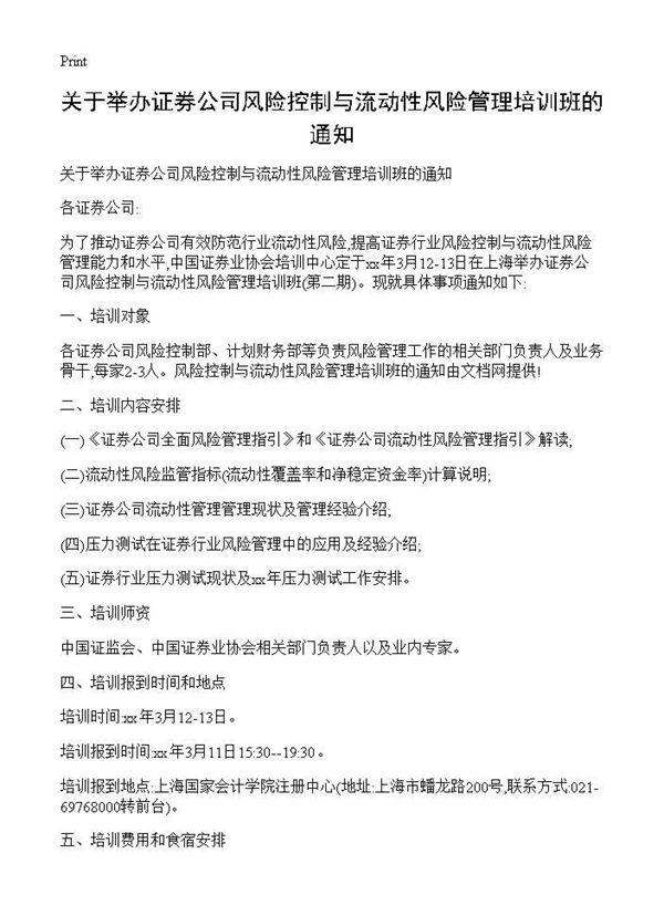 关于举办证券公司风险控制与流动性风险管理培训班的通知 (共2页)