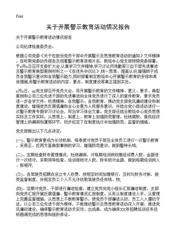 关于开展警示教育活动情况报告 (共1页)