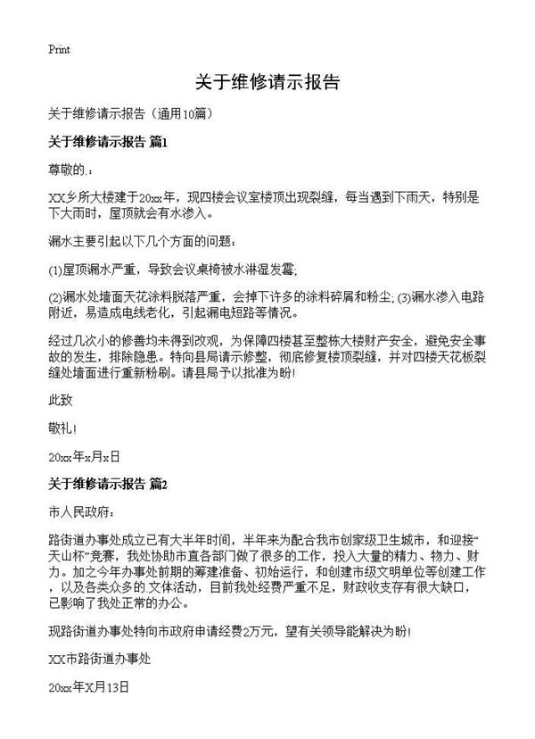 关于维修请示报告 (共5页)