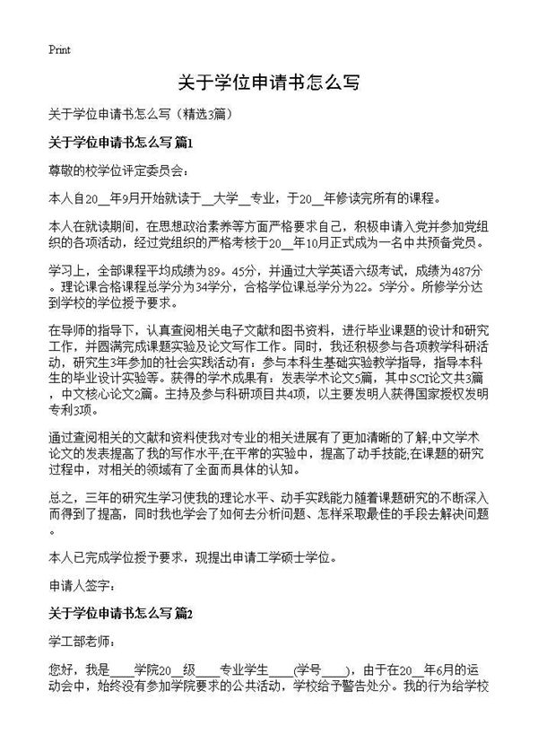 关于学位申请书怎么写 (共3页)