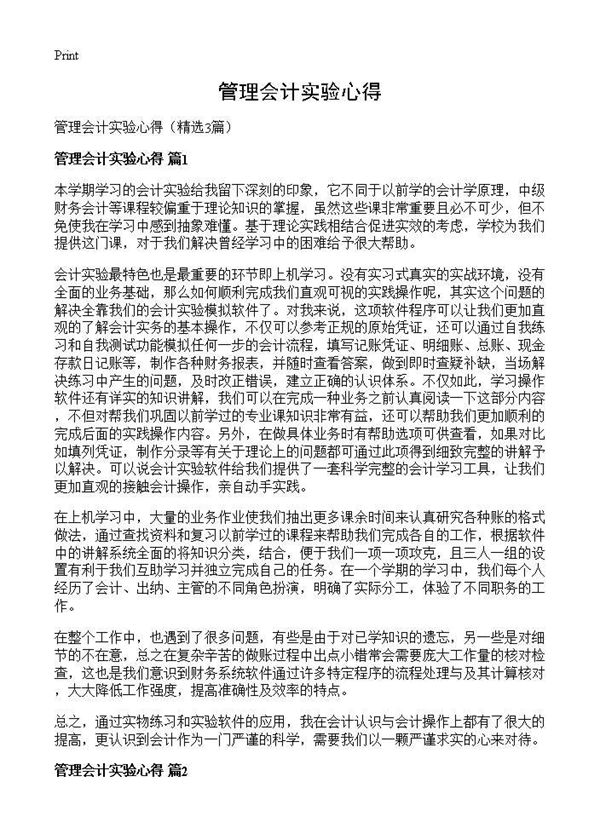 管理会计实验心得 (共2页)